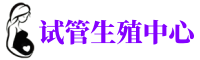 高淳供卵机构_专业试管供卵中心【丰富卵源不排队】
